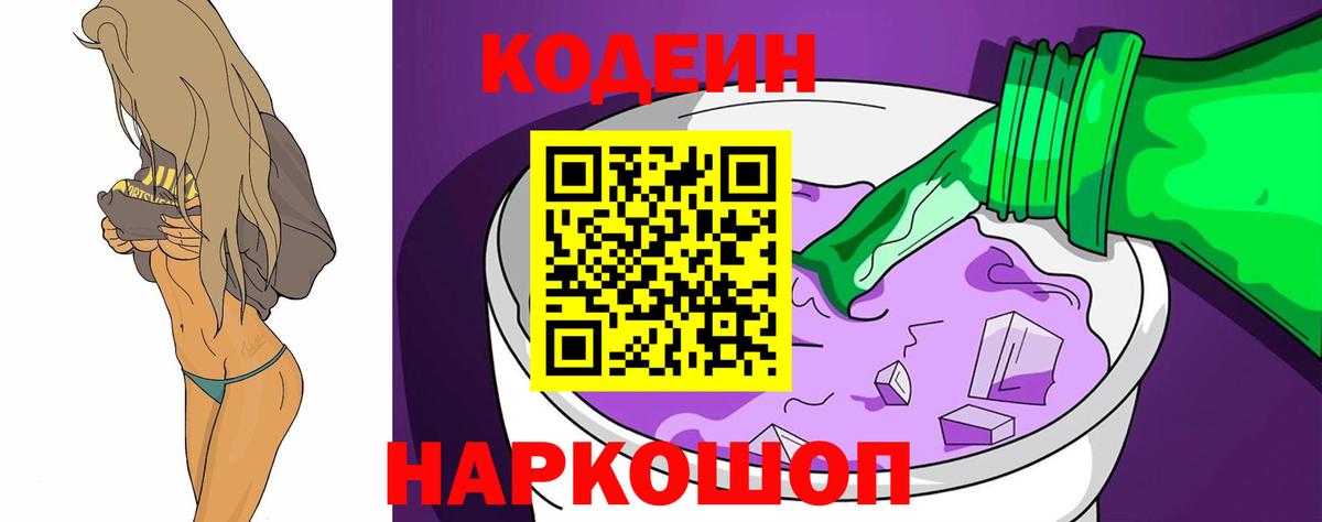 Кодеиновый сироп Lean напиток Lean (лин)  Вход с VPN  купить   Торжок 